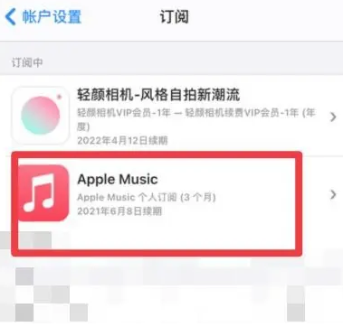 黄竹镇apple维修店分享Apple Music怎么取消自动收费 