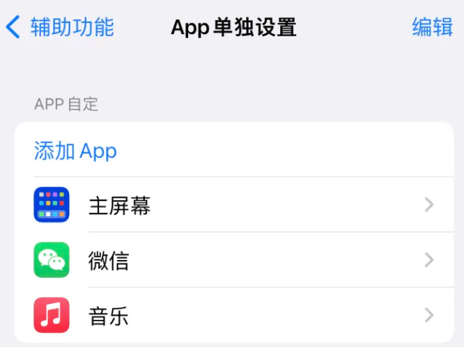 黄竹镇苹果14服务点分享iPhone14如何单独设置App 