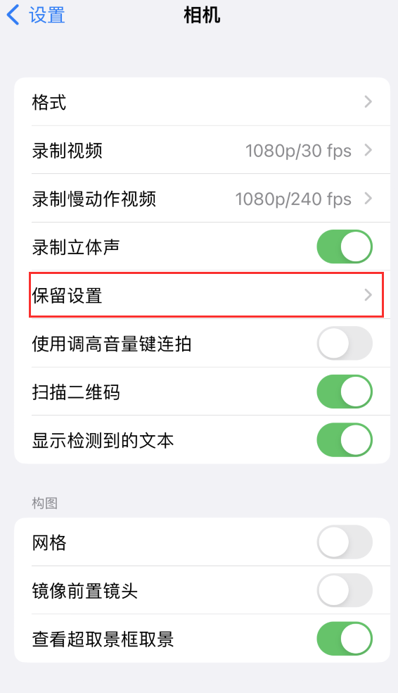 黄竹镇苹果14维修分享如何在iPhone 14 机型中保留拍照设置 