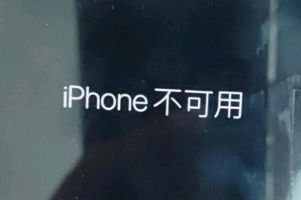 黄竹镇苹果服务网点分享锁屏界面显示“iPhone 不可用”如何解决 