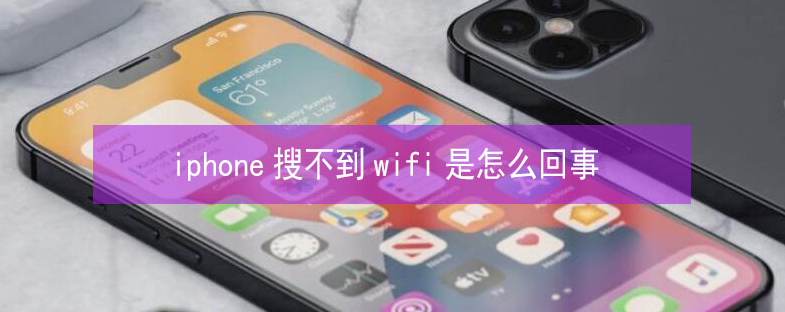 黄竹镇苹果13维修分享iPhone13搜索不到wifi怎么办 